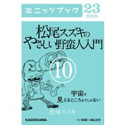 松尾スズキのやさしい野蛮人入門(10) 宇宙は見えるところまでしかない (ブックウォーカー) [電子書籍]