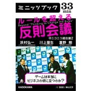 ルールを超える反則会議＠ニコニコ超会議2 ゲームは本当にビジネスの役に立つのか？ (ブックウォーカー) [電子書籍]
