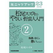 松尾スズキのやさしい野蛮人入門(2) 偽善でなにが悪いんですか？ (ブックウォーカー) [電子書籍]