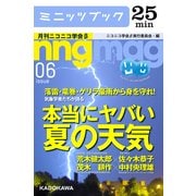 落雷・竜巻・ゲリラ豪雨から身を守れ！ 気象学者たちが語る 本当にヤバい「夏の天気」 月刊ニコニコ学会β 06 (ブックウォーカー) [電子書籍]