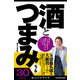 酒とつまみ 電子版 「飲み残しビール選手権」ほか 厳選・思いつき研究レポート (ブックウォーカー) [電子書籍]