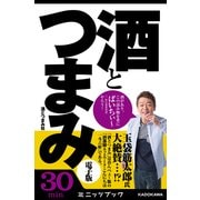 酒とつまみ 電子版 「飲み残しビール選手権」ほか 厳選・思いつき研究レポート (ブックウォーカー) [電子書籍]