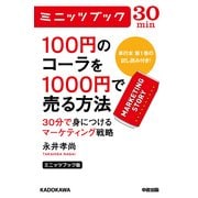 ミニッツブック版 100円のコーラを1000円で売る方法 30分で身につけるマーケティング戦略 (ブックウォーカー) [電子書籍]