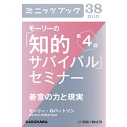 モーリーの「知的サバイバル」セミナー 第4回 善意の力と現実 (ブックウォーカー) [電子書籍]