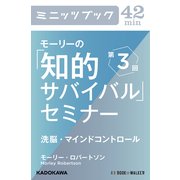 モーリーの「知的サバイバル」セミナー 第3回 洗脳・マインドコントロール (ブックウォーカー) [電子書籍]