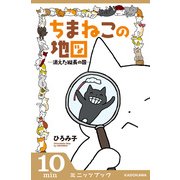 ちまねこの地図 消えた縦長の国― (ブックウォーカー) [電子書籍]