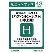 最強ニュースサイト「ハフィントン・ポスト」日本上陸！ 日本版の編集長が語る「売れるWebメディア」の作り方 (ブックウォーカー) [電子書籍]