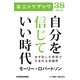 自分を信じていい時代 水平化した世界で生まれる多様性 (ブックウォーカー) [電子書籍]