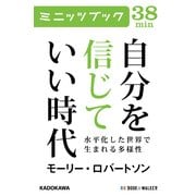自分を信じていい時代 水平化した世界で生まれる多様性 (ブックウォーカー) [電子書籍]