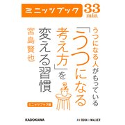 ミニッツブック版 うつになる人がもっている「うつになる考え方」を変える習慣 (ブックウォーカー) [電子書籍]