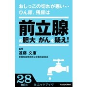 おしっこの切れが悪い...ひん尿、残尿は前立腺の肥大、がんを疑え！ (ブックウォーカー) [電子書籍]