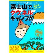 野営女(ヤエージョ)オススメ！富士山で、クウ、ネル、キャンプ！！【静岡編】 富嶽三十六(冊)プロジェクト06 (ブックウォーカー) [電子書籍]