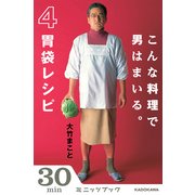 こんな料理で男はまいる。 4胃袋レシピ (ブックウォーカー) [電子書籍]