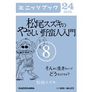 松尾スズキのやさしい野蛮人入門(8) そんなに生きちゃってどうすんですか？ (ブックウォーカー) [電子書籍]