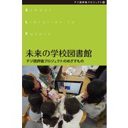 未来の学校図書館 デジ読評価プロジェクトのめざすもの (ブックウォーカー) [電子書籍]