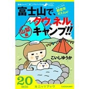 野営女(ヤエージョ)オススメ！富士山で、クウ、ネル、キャンプ！！【山梨編】 富嶽三十六(冊)プロジェクト04 (ブックウォーカー) [電子書籍]