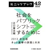 社会をパブリックシフトするために 2013参院選 ネット選挙の課題と未来 (ブックウォーカー) [電子書籍]