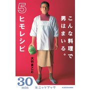 こんな料理で男はまいる。 5ヒモレシピ (ブックウォーカー) [電子書籍]