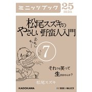 松尾スズキのやさしい野蛮人入門(7) それでも笑って生きませんか？ (ブックウォーカー) [電子書籍]