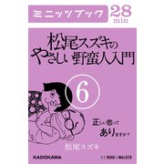 松尾スズキのやさしい野蛮人入門(6) 正しい恋ってありますか？ (ブックウォーカー) [電子書籍]