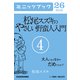 松尾スズキのやさしい野蛮人入門(4) 大人にならなきゃだめですか？ (ブックウォーカー) [電子書籍]