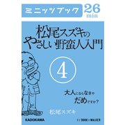 松尾スズキのやさしい野蛮人入門(4) 大人にならなきゃだめですか？ (ブックウォーカー) [電子書籍]