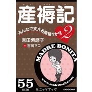 産褥記２　みんなで支える産後１か月（カドカワ・ミニッツブック版）（ブックウォーカー） [電子書籍]