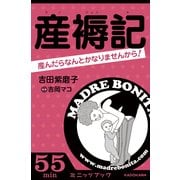 産褥記　産んだらなんとかなりませんから！（カドカワ・ミニッツブック版）（ブックウォーカー） [電子書籍]