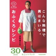 こんな料理で男はまいる。 2おふくろレシピ (ブックウォーカー) [電子書籍]