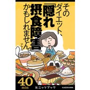 そのダイエット、「隠れ摂食障害」かもしれません。 気がついたら過食嘔吐へ！ 7年間のデス・ライフ体験記 (ブックウォーカー) [電子書籍]