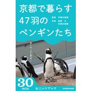 京都で暮らす47匹のペンギンたち (ブックウォーカー) [電子書籍]
