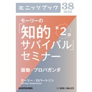 モーリーの「知的サバイバル」セミナー 第2回 煽動・プロパガンダ (ブックウォーカー) [電子書籍]