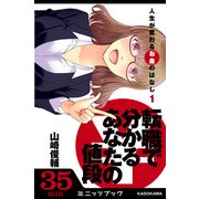 人生が変わるお金のはなし(1) 転職で分かる「あなたの値段」 (ブックウォーカー) [電子書籍]