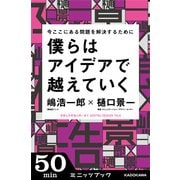 今ここにある問題を解決するために 僕らはアイデアで越えていく DENTSU DESIGN TALK (ブックウォーカー) [電子書籍]