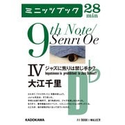 9th Note/Senri Oe IV ジャズに焦りは禁じ手か？ （KADOKAWA） [電子書籍]