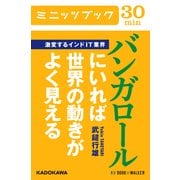 激変するインドIT業界 バンガロールにいれば世界の動きがよく見える (ブックウォーカー) [電子書籍]