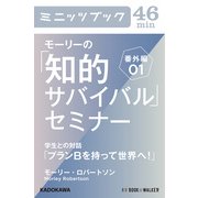 モーリーの「知的サバイバル」セミナー 番外編01 学生との対話「プランBを持って世界へ！」 (ブックウォーカー) [電子書籍]