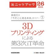 林信行の「今そこにある未来」セミナー(1) 3Dプリンティングによる第3次iT革命 (ブックウォーカー) [電子書籍]