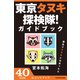 東京タヌキ探検隊！ガイドブック 都会でタヌキに出会ったら (ブックウォーカー) [電子書籍]