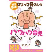 解決直母！ ひよっこ母さんのハワハワ育児 (ブックウォーカー) [電子書籍]