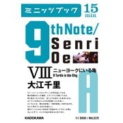 9th Note/Senri Oe VIII ニューヨークにいる亀 （KADOKAWA） [電子書籍]