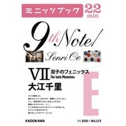 9th Note/Senri Oe VII 双子のフェニックス （KADOKAWA） [電子書籍]