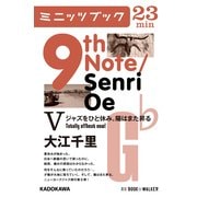 9th Note/Senri Oe V ジャズをひと休み。陽はまた昇る （KADOKAWA） [電子書籍]