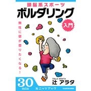 無性に壁が登りたくなる！頭脳系スポーツ ボルダリング(入門) (ブックウォーカー) [電子書籍]