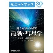 謎と起源の秘密 最新・彗星学 (ブックウォーカー) [電子書籍]
