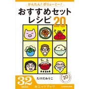 かんたん！ ボリューミー！ おすすめセットレシピ20 (ブックウォーカー) [電子書籍]