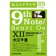 9th Note/Senri Oe XII 9番目の音に誘われて （KADOKAWA） [電子書籍]