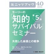 モーリーの「知的サバイバル」セミナー 第5回 失敗した麻薬との戦争 (ブックウォーカー) [電子書籍]