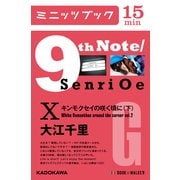 9th Note/Senri Oe X キンモクセイの咲く頃に(下) （KADOKAWA） [電子書籍]