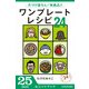 片づけ楽ちん！ 味絶品！！ ワンプレートレシピ24 (ブックウォーカー) [電子書籍]
